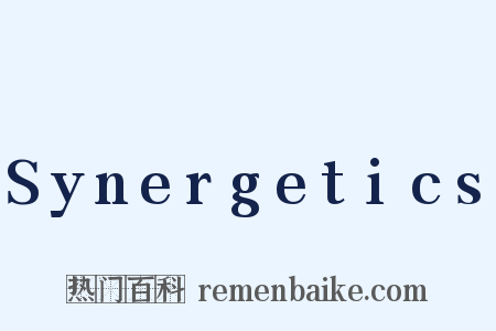 Synergetics是什么意思的图片